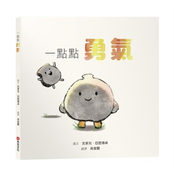 一點點勇氣【SEL情緒素養繪本｜害怕｜陪伴｜自我認同】勇氣不是不害怕，而是帶著顫抖依然選擇前進☆☆☆每個人都有害怕的時候，你只需要一點點勇氣！【優質新書】