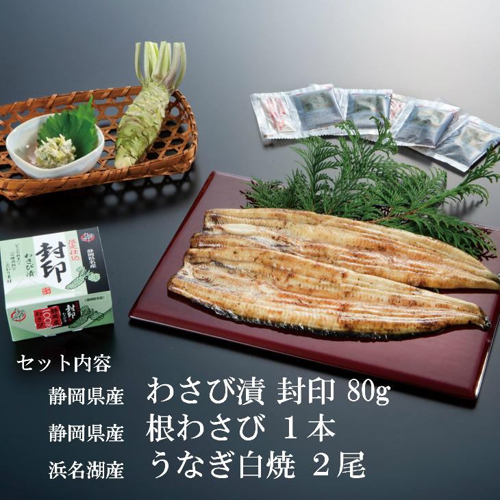 わさび漬け 根わさび 浜名湖産うなぎ白焼き2尾セット 送料無料 セット 父の日 お中元 土用の丑の日 ギフト うなぎ 鰻 お取り寄せ おうち グルメ プレゼント ギフ