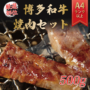 博多和牛焼肉用 500g [a0080] 株式会社Meat Plus ※配送不可：離島添田町 ふるさと納税