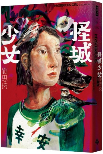 怪城少女【二手書_近全新】TAAZE讀冊生活
