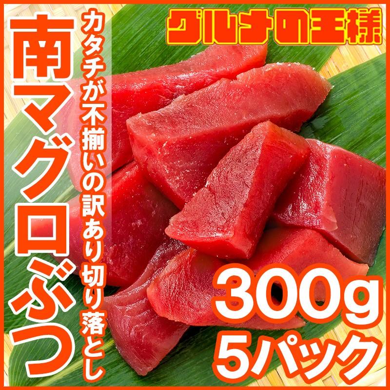 (訳あり わけあり ワケあり)まぐろぶつ 南まぐろ ミナミマグロ 赤身 切り落とし 300g×5パック 合計1.5kg(南まぐろ 南マグロ 南鮪 インドまぐろ 刺身)