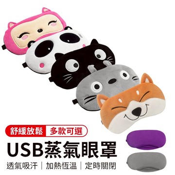 USB蒸氣眼罩 紅外線熱敷眼罩 熱敷眼罩 加熱眼罩 香薰眼罩 蒸汽眼罩 USB眼罩