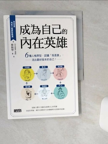 【書寶二手書T1／心靈成長_VHZ】成為自己的內在英雄：6種人格原型，認識「我是誰」，活出最好版本的自己！_蘇絢慧