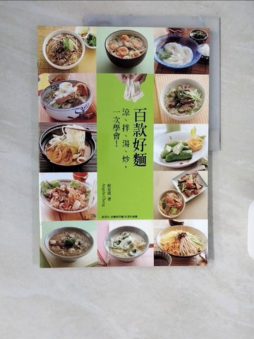 【書寶二手書T4／餐飲_ZH2】百款好麵：涼、拌、湯、炒，一次學會！_程安琪