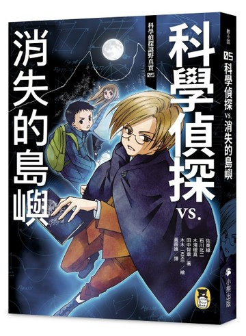 科學偵探謎野真實（5）：科學偵探vs．消失的島嶼[二手書_全新]