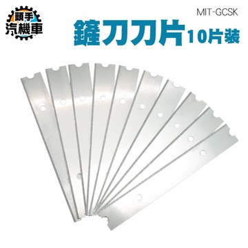 刮片 清潔刀片 清潔美工刀替換刀片 玻璃鏟刀 小鏟刀 除膠鏟 玻璃刮刀片 刮刀替換刀片10片裝 GCSK