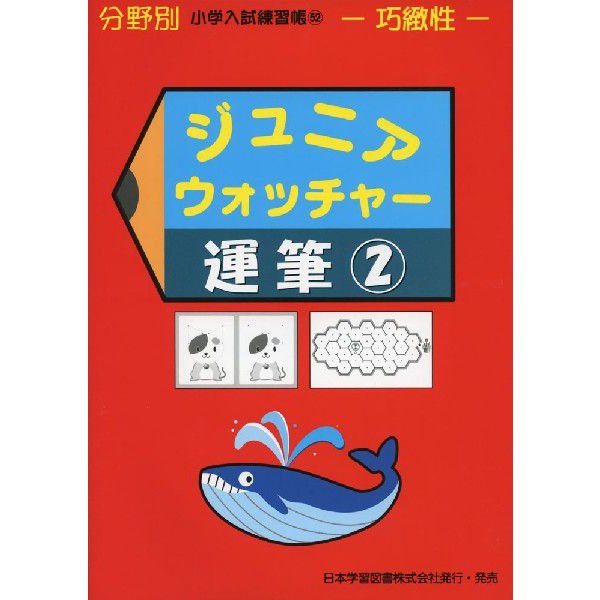 ジュニア・ウォッチャー運筆 巧緻性