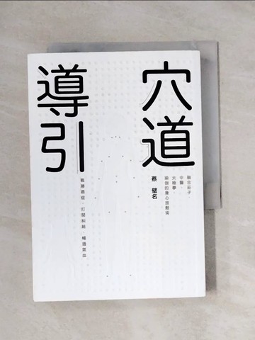 【書寶二手書T1／養生_X91】穴道導引_蔡璧名