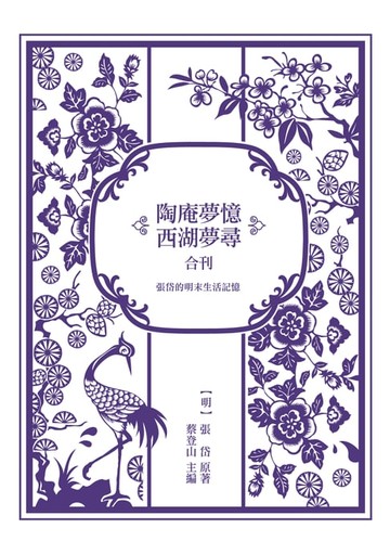 【電子書】張岱的明末生活記憶──《陶庵夢憶》與《西湖夢尋》合刊