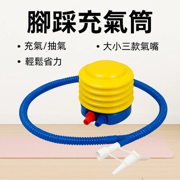 🔥台灣現貨24H出貨🔥 腳踩充氣筒 多功能 適用氣球/泳圈/瑜珈球 雙氣嘴設計 充氣抽氣兩用