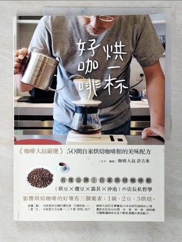 【書寶二手書T3／嗜好_EXB】烘一杯好咖啡_咖啡大叔