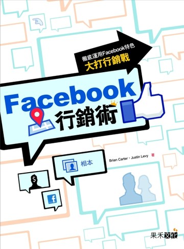 Facebook行銷術：徹底運用Facebook特色大打行銷戰[二手書_良好]