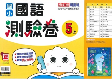 最新-康軒版-國小5上-測驗卷-國語-115學年適用