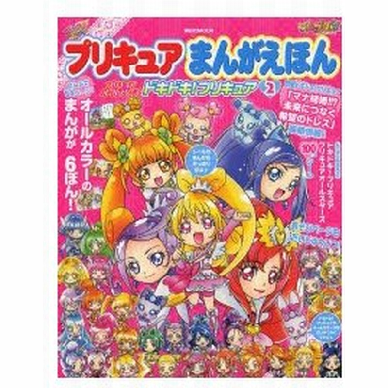 プリキュアまんがえほんプリキュアオールスターズドキドキ プリキュア 2 通販 Lineポイント最大0 5 Get Lineショッピング