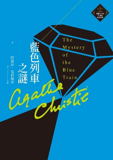 【電子書】藍色列車之謎（克莉絲蒂繁體中文版20週年紀念珍藏14）