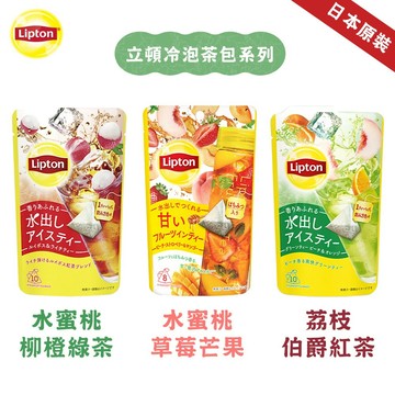 【日本立頓】Lipton冷泡茶包(每包24-34g)