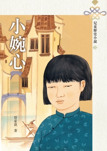 小婉心（三版）【二手書_良好】TAAZE讀冊生活
