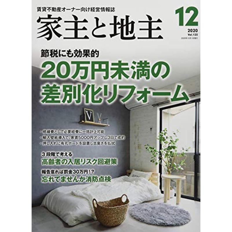 家主と地主 2020年 12 月号 雑誌