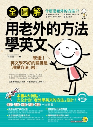 全圖解用老外的方法學英文[二手書_良好]