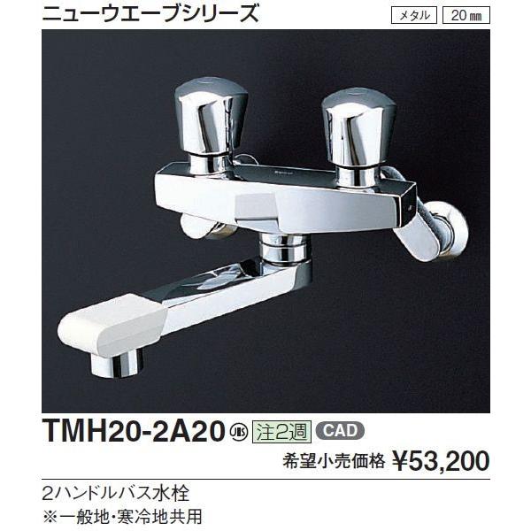 送料無料】TOTO 浴室用水栓金具 TMH20-2A20 一般地・寒冷地共用 2