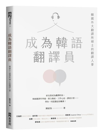 成為韓語翻譯員：韓國外大翻譯所碩士的翻譯人蔘[二手書_良好]