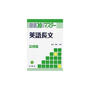 徹底２０日間マスター１２　英語長文　応用   鈴木　潤一　編著