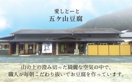 ＜100％国産大豆＞五ヶ山豆腐の充填豆腐セット 吉野ヶ里町 五ヶ山豆腐・株式会社愛しとーと[FBY025]