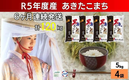 定期便 令和5年産 あきたこまち 精米 20kg 5kg×4袋 6ヶ月連続発送（合計 120kg） 秋田食糧卸販売