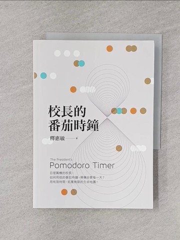 【書寶二手書T1／哲學_YPV】校長的番茄時鐘_釋惠敏