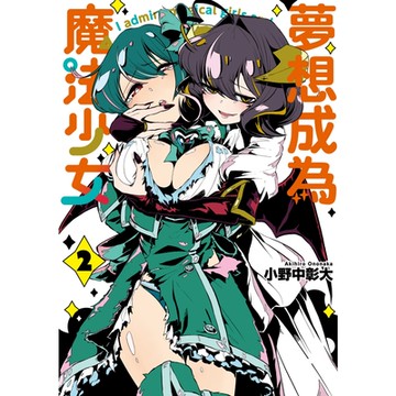 夢想成為魔法少女 (2)_Readmoo 讀墨電子書