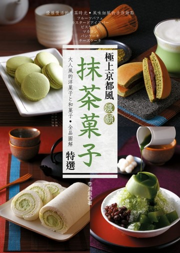 濃韻抹茶菓子特選[二手書_良好]