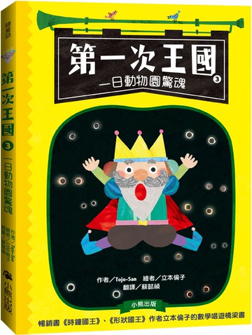 第一次王國3：一日動物園驚魂（立本倫子的數學唱遊橋梁書）