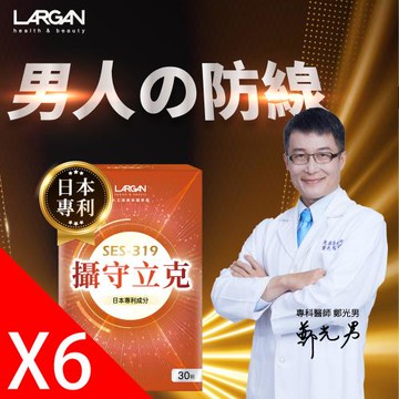 【大立美】攝守立克6盒(30粒/盒)_大立光集團所屬