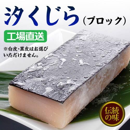 塩鯨（ブロック）　５００ｇ  鯨 塩くじら くじら汁 塩漬け