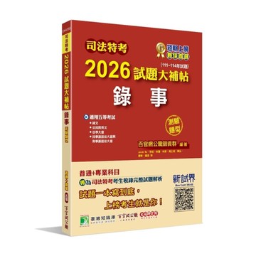 司法特考2026試題大補帖【錄事】普通+專業(111~114年試題)(測驗題型)