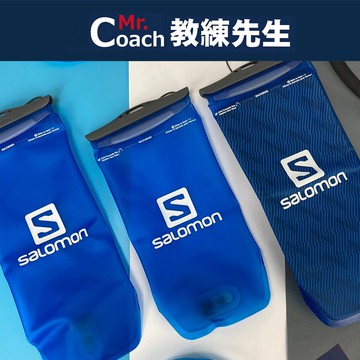 【教練先生】薩洛蒙 Salomon 水袋 軟水帶 越野跑水袋 登山水袋 運動水袋 路跑水袋 水囊袋 飲水袋 吸管水袋