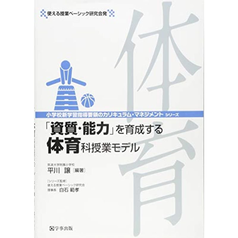 「資質・能力」を育成する体育科授業モデル (小学校新学習指導要領のカリキュラム・マネジメント)