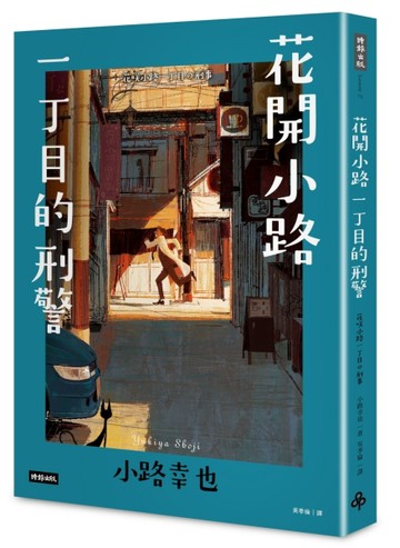 花開小路一丁目的刑警【二手書_良好】TAAZE讀冊生活