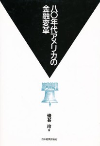 80年代アメリカの金融変革 磯谷玲