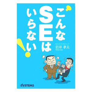 こんなＳＥはいらない！／岩井孝夫