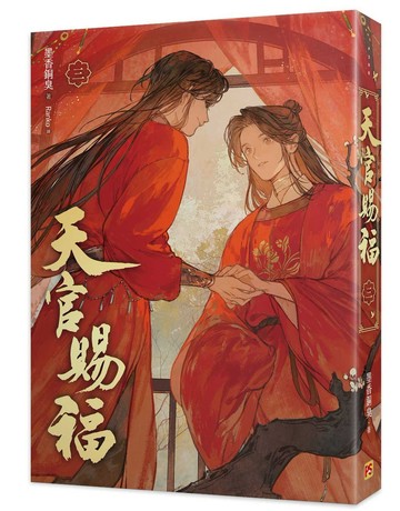 天官賜福新修版三