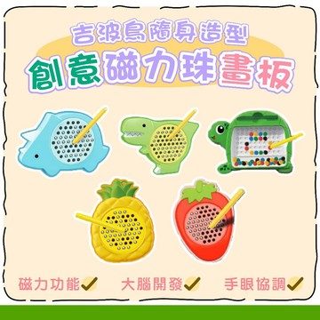 [幾米兒童圖書] 吉波鳥隨身造型 創意磁力珠畫板 : 草莓 / 鳳梨 / 三角龍 / 暴龍 / 烏龜 / CAPYBARA  吉波鳥文化 隨身攜帶 磁力筆 提升創作能力 手眼協調 如何讓小孩愛上學習？