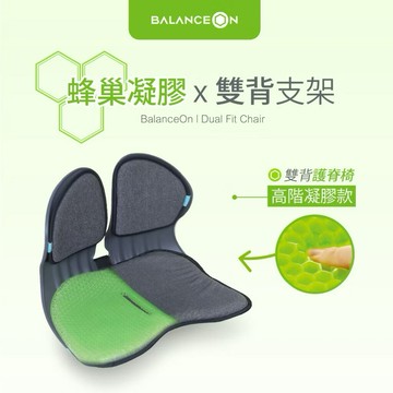 力舒 BalanceOn 蜂巢凝膠雙背護脊椅