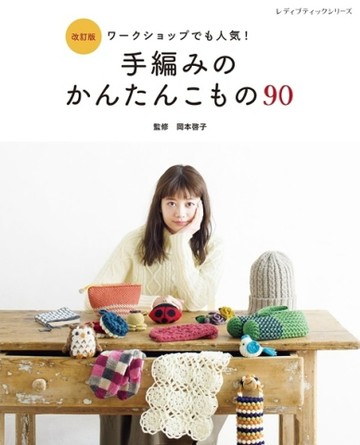 （新版）手編簡單生活小物作品集【TAAZE讀冊生活】