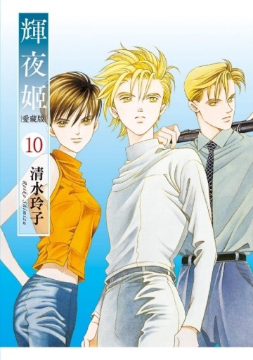 輝夜姬 愛藏版（10）（首刷附錄版）[二手書_近全新]