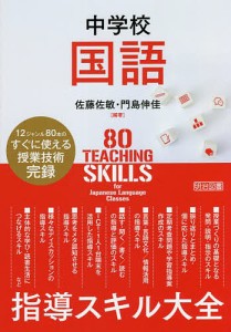 中学校国語指導スキル大全 12ジャンルのすぐに使える授業技術完録 佐藤佐敏 門島伸佳