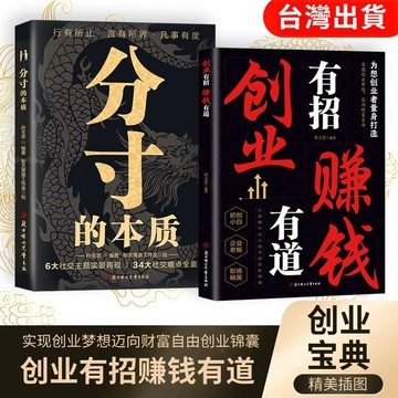 【墨香書苑】🔥創業有招 賺錢有道 實現創業夢想 邁向財富自由 以謀略開啟小成本創業新渠道 為想創業者量身打造 簡體中文