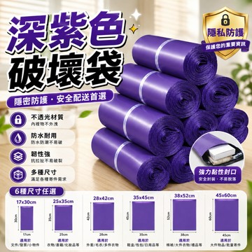 隔日達🍑深紫色加厚全新PE破壞袋 PE破壞袋 破壞袋 快遞袋 包裝袋 包材 物流袋 便利袋 加厚破壞袋 快遞包裝袋