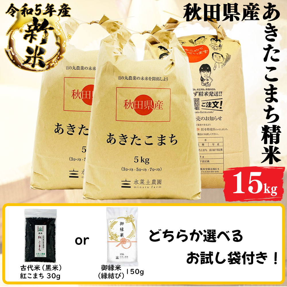 新米 あきたこまち 精米 15kg(5kg3袋) 秋田県産 令和5年産