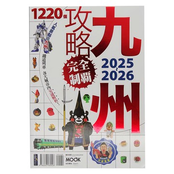 MOOK 墨刻 九州攻略完全制霸2025~2026  墨刻編輯部  墨刻出版